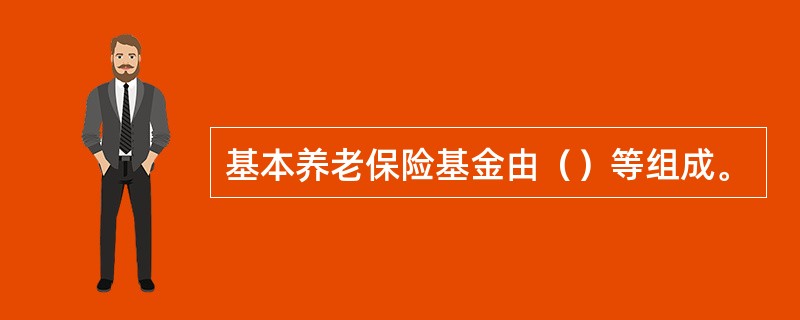 基本养老保险基金由（）等组成。