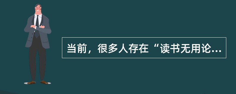 当前，很多人存在“读书无用论”的思想，对于很多高中毕业生来说，他们到底是直接参加工作，还是继续读大学，也是一个选择的问题。结合人力资本投资的有关知识，对下列下题加以分析。<br />在可以