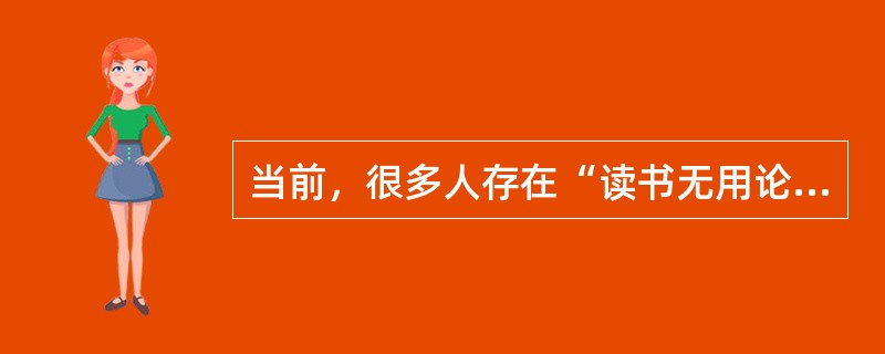 当前，很多人存在“读书无用论”的思想，对于很多高中毕业生来说，他们到底是直接参加工作，还是继续读大学，也是一个选择的问题。结合人力资本投资的有关知识，对下列下题加以分析。<br />关于教