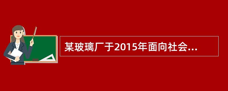 某玻璃厂于2015年面向社会公开招聘了五名职工：小王.小刘.小何.小李和小周。五名职工与玻璃厂签订了合同期分别为两年.一年半.五年.三年和两年的劳动合同，经过入厂培训后，这五名员工分别安排在销售科.总