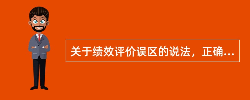 关于绩效评价误区的说法，正确的是（　）。