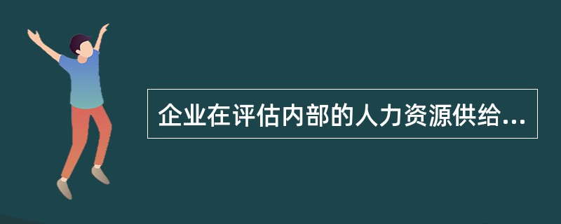 企业在评估内部的人力资源供给情况时可以采用的工具是（　）。