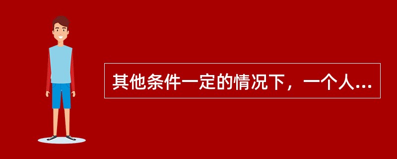 其他条件一定的情况下，一个人大学毕业以后的工作时间越长，意味着此人上大学的（　）越高。