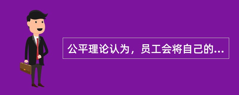 公平理论认为，员工会将自己的产出与投入的比率与别人的产出与投入的比率进行比较。这里的“投入”是指（）。