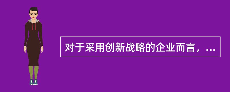 对于采用创新战略的企业而言，薪酬管理最突出的特点是（　）。