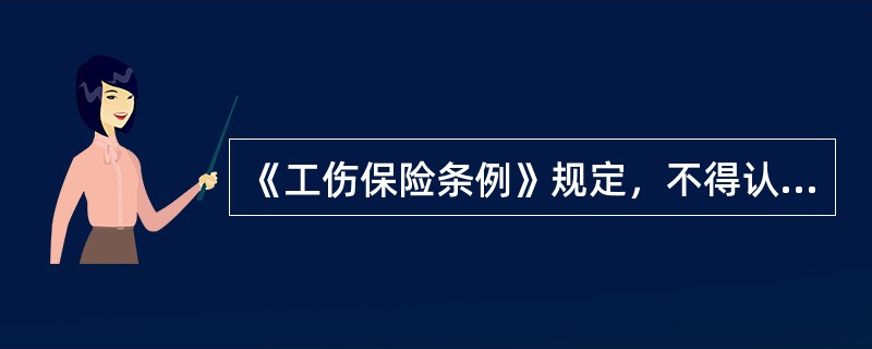 《工伤保险条例》规定，不得认定为工伤或者视同工伤的情形是（　）。