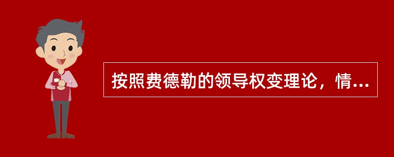 按照费德勒的领导权变理论，情景性因素的构成维度不包括（　）。