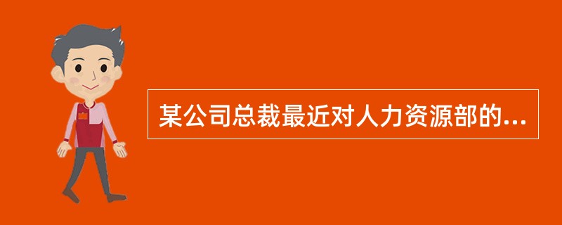 某公司总裁最近对人力资源部的工作提出了批评，指出公司的人力资源管理工作层次过低，今后应当向战略性人力资源管理的层次迈进。为此，该公司今后的人力资源管理工作应当做到（　）。