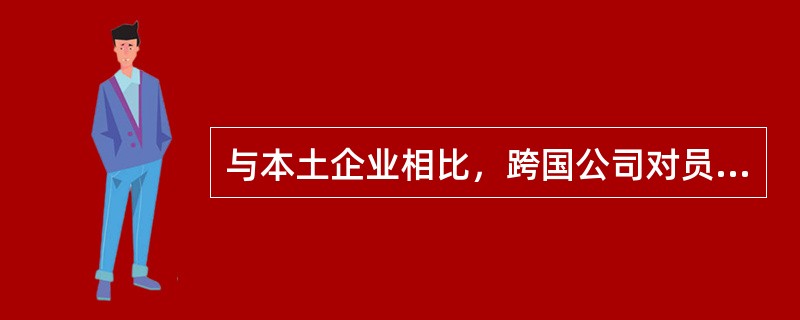 与本土企业相比，跨国公司对员工的绩效考核()。