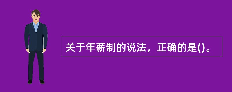 关于年薪制的说法，正确的是()。