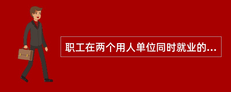 职工在两个用人单位同时就业的，发生工伤后，由()承担工伤保险责任。