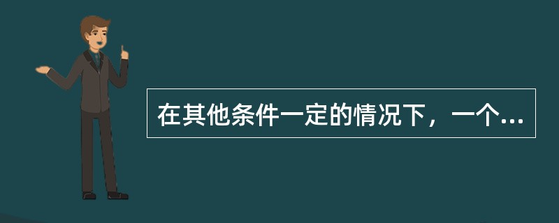 在其他条件一定的情况下，一个人大学毕业以后的工作时间越长，意味着此人上大学的()越高。