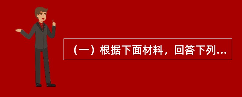 （一）根据下面材料，回答下列题。<br />某大学课堂上，一位教授指出，劳动力供给涉及劳动力供给数量和劳动力供给质量两个方面的问题，一个国家的经济发展既取决于劳动力数量，也取决于劳动力质量