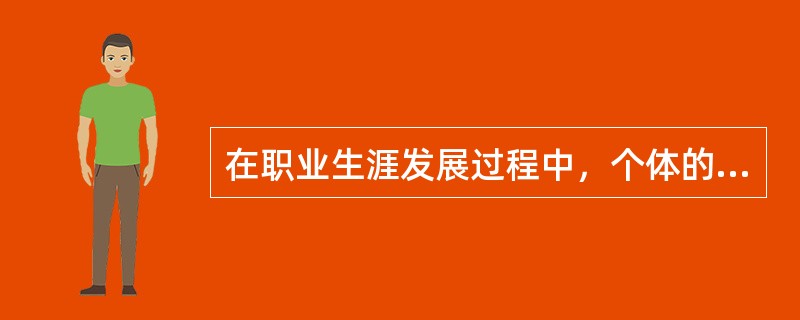 在职业生涯发展过程中，个体的任务是确定兴趣和能力，让自我与工作匹配，这一阶段属于（）。