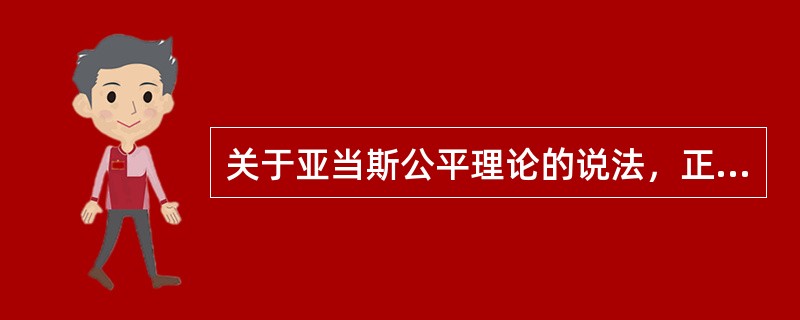 关于亚当斯公平理论的说法，正确的是（）。