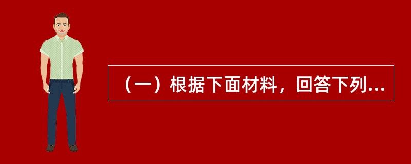 （一）根据下面材料，回答下列题。<br />某大学课堂上，一位教授指出，劳动力供给涉及劳动力供给数量和劳动力供给质量两个方面的问题，一个国家的经济发展既取决于劳动力数量，也取决于劳动力质量