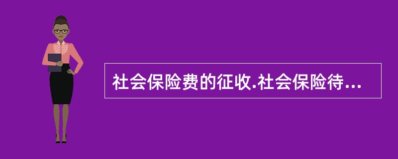 社会保险费的征收.社会保险待遇的发放以及社会保险基金的会计核算和日常管理工作，由（）承担.组织。