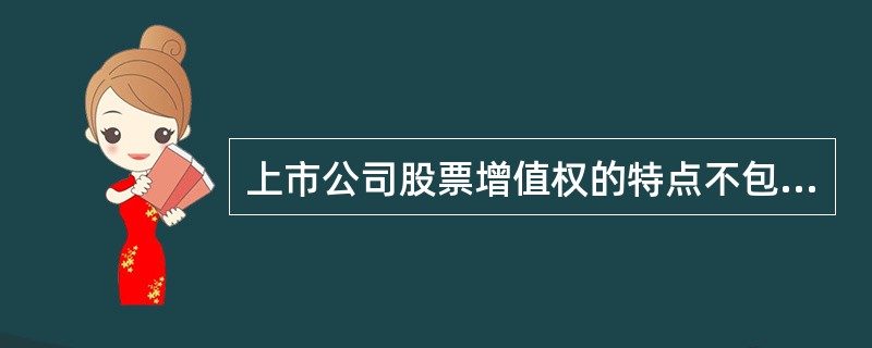 上市公司股票增值权的特点不包括（）。