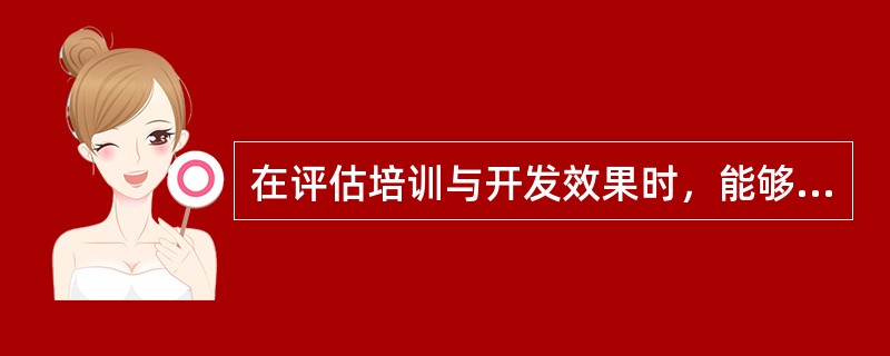 在评估培训与开发效果时，能够排除非培训开发因素对员工绩效所产生的影响的方法是（）。
