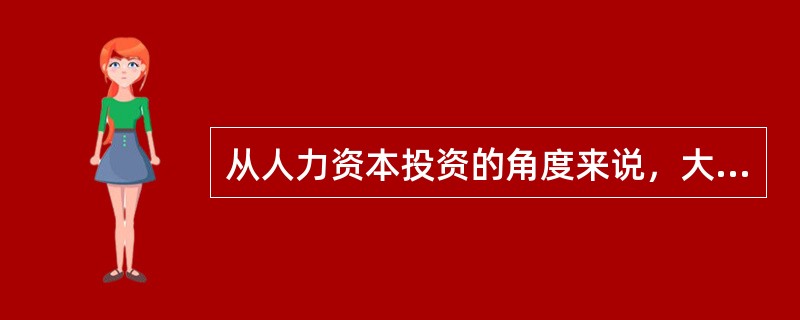 从人力资本投资的角度来说，大学毕业生因为上大学而获得的总收益表现为()。