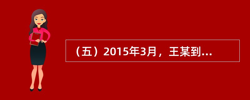 （五）2015年3月，王某到某建筑公司打工，双方签订了为期1年的劳动合同，合同约定：月工资3000元，每天工作9小时，每周工作7天，不享受年休假，合同履行期间发生伤残，公司概不负责。2015年6月，王