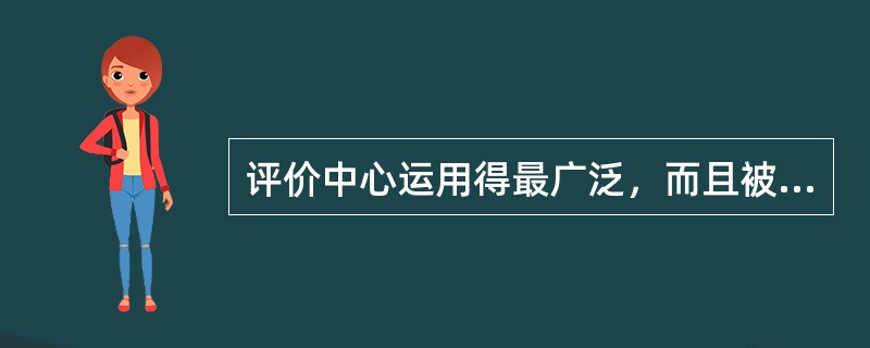 评价中心运用得最广泛，而且被认为是最有效的一种评估形式是（）。