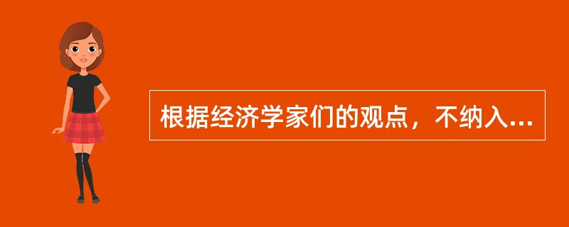 根据经济学家们的观点，不纳入“自然失业率”计算范围的是()。