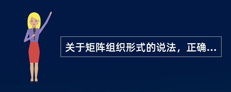 关于矩阵组织形式的说法，正确的是()。
