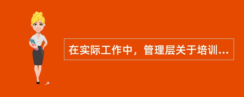 在实际工作中，管理层关于培训与开发决策的制定误区，表现为（）。