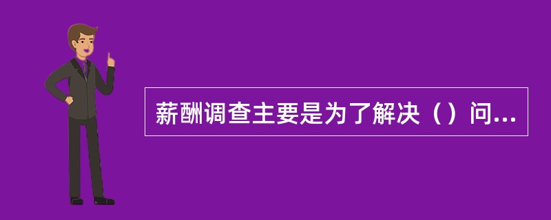 薪酬调查主要是为了解决（）问题。