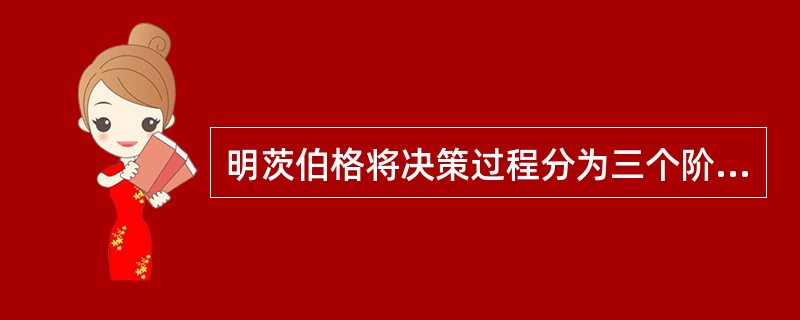 明茨伯格将决策过程分为三个阶段，其中第一个阶段是（）。