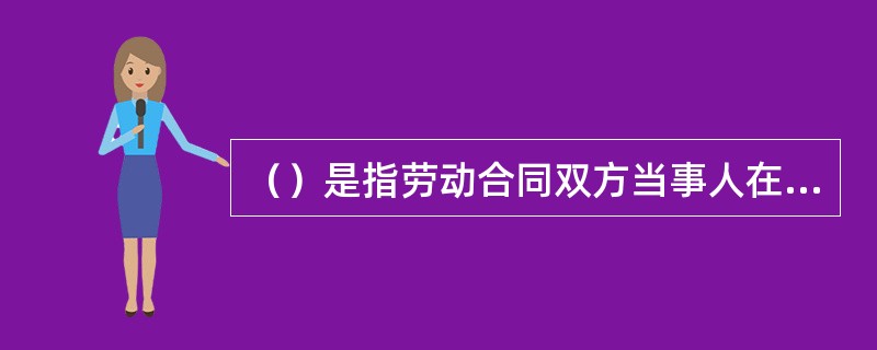 （）是指劳动合同双方当事人在劳动合同中约定的合同期限届满或达到其他法定终止条件的情形。