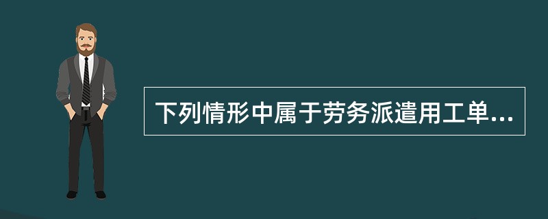 下列情形中属于劳务派遣用工单位义务的是（　　）。