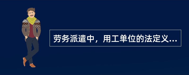 劳务派遣中，用工单位的法定义务不包括()。