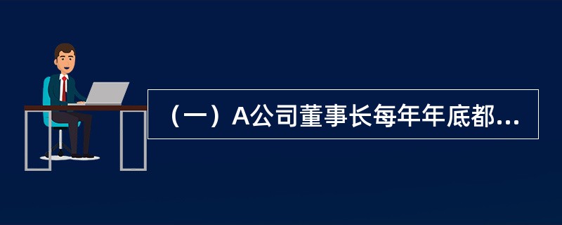 （一）A公司董事长每年年底都会与员工谈话，目的是了解员工过去一年的工作状况，对公司的态度以及未来的打算。在今年的谈话中，员工小李说，自己很喜欢公司的工作环境，跟大部分同事的关系也很好。但是自己工作非常