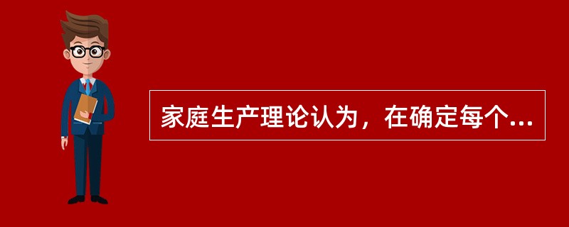 家庭生产理论认为，在确定每个家庭成员的时间利用方式时所依据的原则是（  ）。