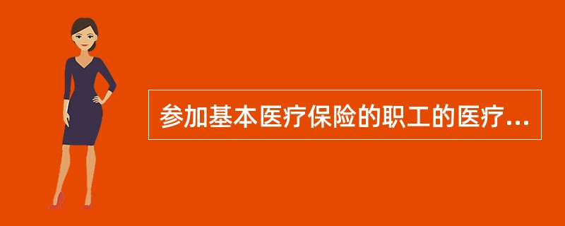 参加基本医疗保险的职工的医疗费用依法应由第三人负担，但第三人不支付或者无法确定第三人的，由（　　）先行支付。