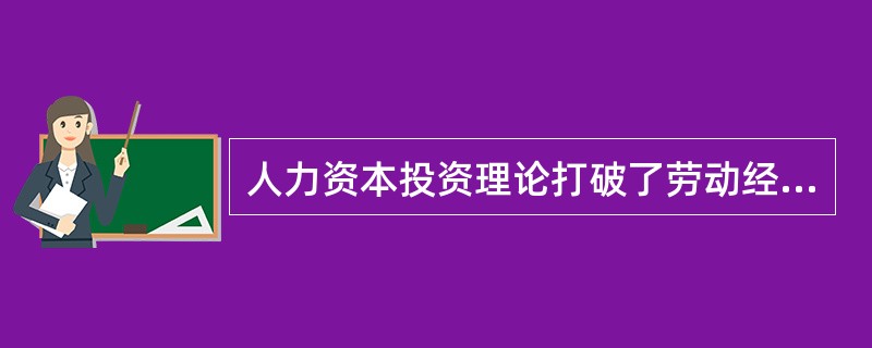 人力资本投资理论打破了劳动经济学中()的假设。