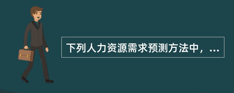 下列人力资源需求预测方法中，属于定性预测方法的是（　　）。