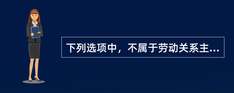 下列选项中，不属于劳动关系主要调整模式的是（）。