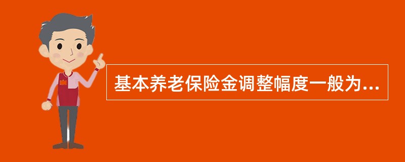 基本养老保险金调整幅度一般为当地职工上年度平均工资增长率的（），并向退休时间早.待遇水平低的群体倾斜。