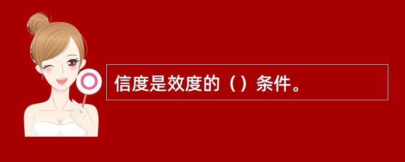 信度是效度的（）条件。