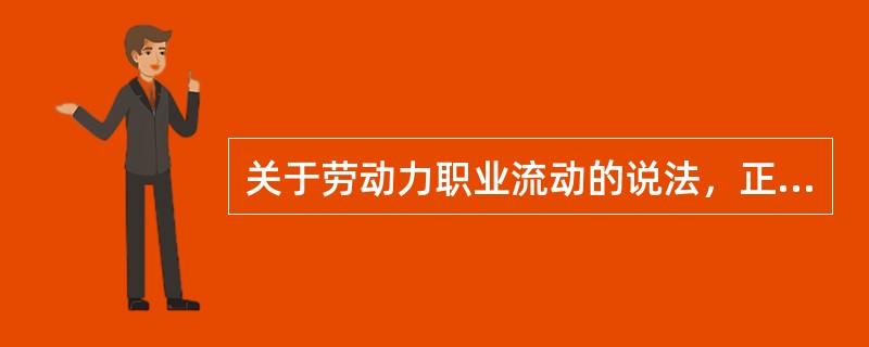 关于劳动力职业流动的说法，正确的是（　　）。