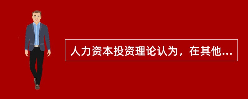 人力资本投资理论认为，在其他条件相同的情况下，上大学后的收入增量流越长，高中毕业生上大学的愿望越强，能够支持这一理论的社会现象是（　　）。