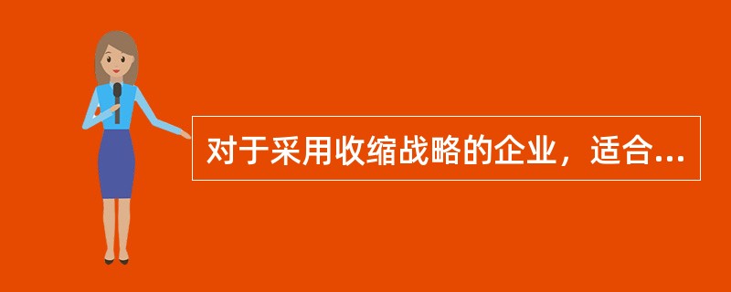 对于采用收缩战略的企业，适合的薪酬结构是（  ）。