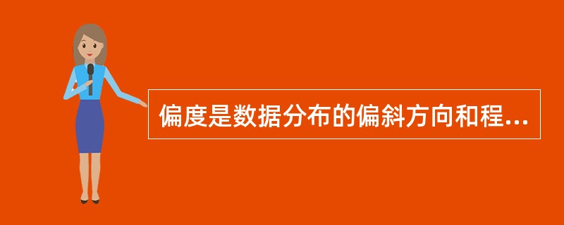 偏度是数据分布的偏斜方向和程度，测度数据分布偏度的统计量称为偏态系数，以下关于偏态系数的说法正确的有（　　）。