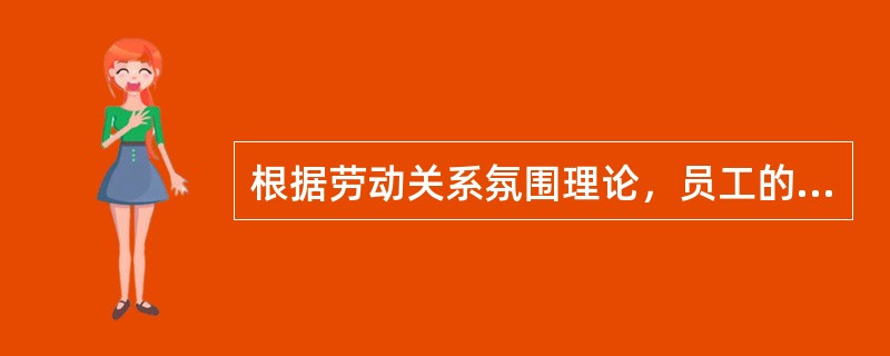 根据劳动关系氛围理论，员工的工作绩效最低的是（  ）。