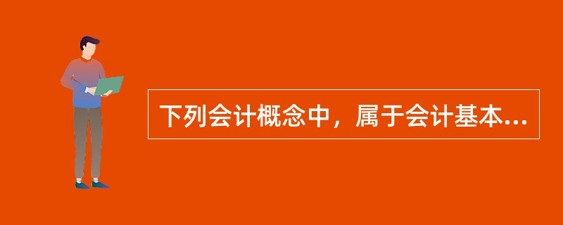 下列会计概念中，属于会计基本前提的有（　　）