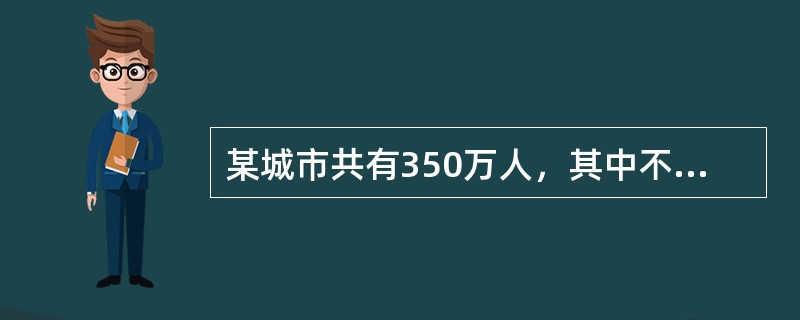 某城市共有350万人，其中不足16岁人口有80万，就业人口200万人，失业人口20万人，则该市的劳动力参与率为(  ）。