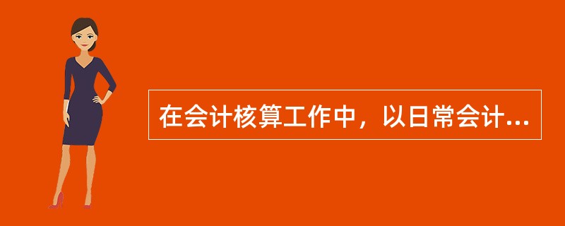 在会计核算工作中，以日常会计账簿资料为主要依据定期编制的，总括反映企业财务状况，经营成果和现金流量等会计信息的书面文件是（　　）。